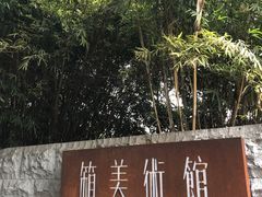 -箱美术馆私房菜(水晶郦城店)