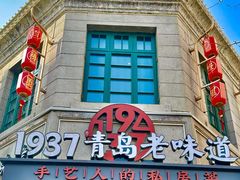 -1937青岛老味道·海肠捞饭·青岛菜(大鲍岛栈桥店)