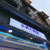 开春吃个冰7️⃣0️⃣🍦