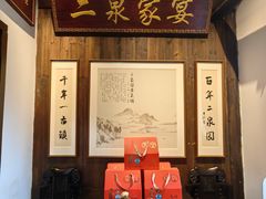 -二泉园老菜馆·百年无锡菜