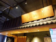 门面-寿奶茶·鲜奶与茶(合生汇购物中心店)
