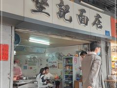 -坚记面店(一德路店)