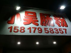 门面-小吴肠粉