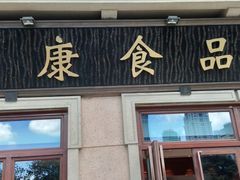 门面-泰康食品有限公司食品厂