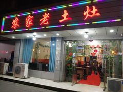 门面-农家老土灶