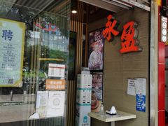 -永盈茶餐厅(江南大道中店)