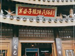 门面-帅巴人舅母子腊蹄民俗村