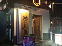 门面-九州酒场ひこぞう(2号店)
