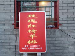 门面-玫瑰红烤羊排(北新桥三条店)