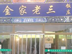 -金家老三饭庄(常营店)