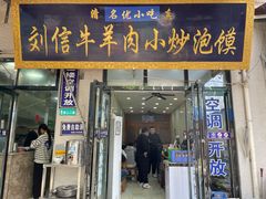 -刘信牛羊肉小炒泡馍(回民街店)