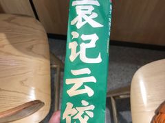 -袁记云饺(鼓楼店)