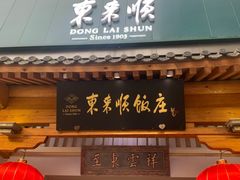 -东来顺饭庄(王府井步行街店)