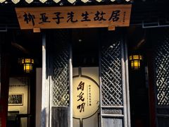 -黎里柳亚子纪念馆