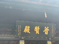 -峨眉山报国寺