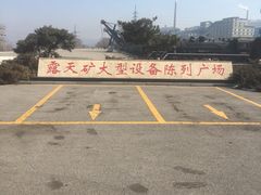 -抚顺煤矿博物馆