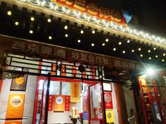 门面-炒豆合作社(东四总店)
