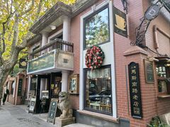 -古董花园(思南路42弄小区店)