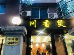 门面-川香煲(茅台路店)