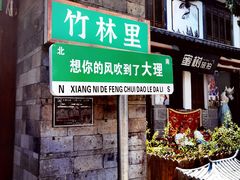 -大理古城