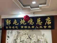 -郭屯王家炖鸡炒鸡(振兴西路店)