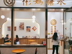 -彬媽糖水(万象天地店)