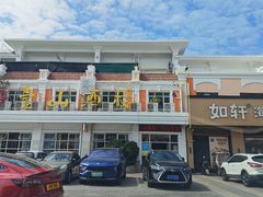 -壹山酒楼(三乡店)