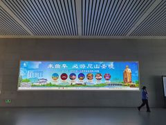 -曲阜东站