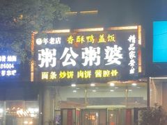 -粥公粥婆精品家常菜(青龙桥店)