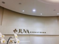 -JUVA欧华医美连锁