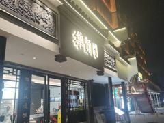 -集贤门·徽菜(福田店)
