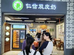 -仁信双皮奶(广州南站店)