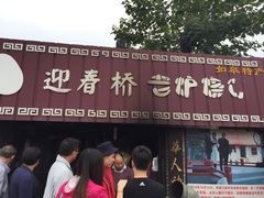 门面-迎春桥老炉烧饼(碧霞路店)