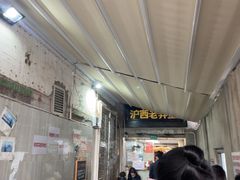 -沪西老弄堂面馆(定西路店)