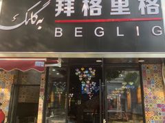 -欧提汗·新疆餐厅·清真(银都路店)