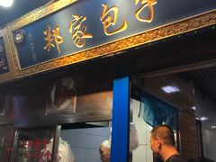 门面-郑家包子牛肉拉面(尚勤路店)