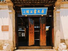 -惠山古镇·寄畅园