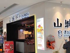 -山城外·非遗酸菜鱼(蜀都万达店)
