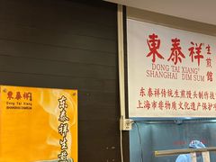 -东泰祥生煎馆(重庆北路店)
