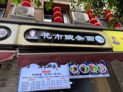 门面-花市豌杂面(民生路店)