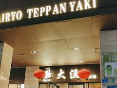 -大渔铁板烧(东城店)