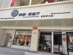 -鹈鹕素食餐厅自助餐部(正阳街店)