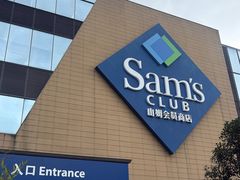 -山姆会员商店(西溪店)