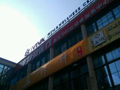 -GYMCARE VIVA(金开店)