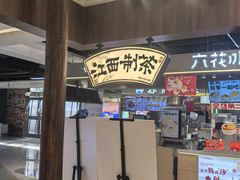 -KUNCHA鲲茶·江西制茶(铜锣湾店)