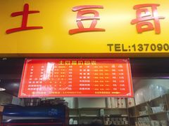 -土豆哥(银石广场一店)