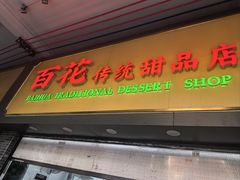 -百花传统甜品店(原址店)