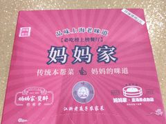-妈妈家·本帮菜(总店)