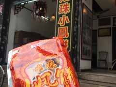 -成珠小凤饼(南华中路店)