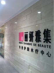 -丽妍雅集 Rubis SPA